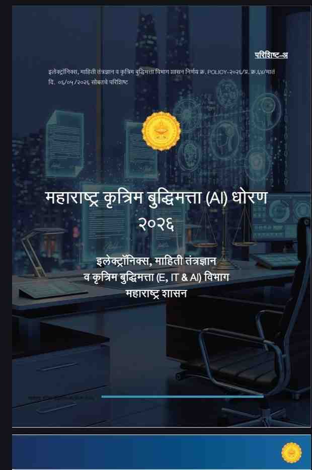 Krutrim Buddhimatta Dhoran
महाराष्ट्र कृत्रिम बुद्धिमत्ता (AI) धोरण-२०२६