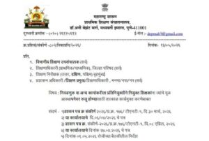 निवडणुक वा अन्य कामांकरीता प्रतिनियुक्तीने नियुक्त शिक्षकांना त्यांचे मूळ आस्थापनेवर रुजू होण्यासाठी तात्काळ कार्यमुक्त करणेबाबत Relieve Teachers On Deputation