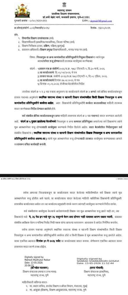 निवडणुक वा अन्य कामांकरीता प्रतिनियुक्तीने नियुक्त शिक्षकांना त्यांचे मूळ आस्थापनेवर रुजू होण्यासाठी तात्काळ कार्यमुक्त करणेबाबत
Relieve Teachers On Deputation