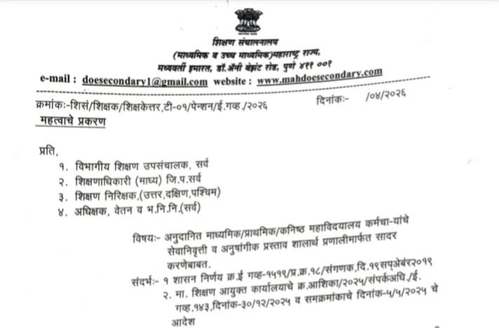अनुदानित माध्यमिक/प्राथमिक/कनिष्ठ महाविदयालय कर्मचाऱ्यांचे सेवानिवृत्ती व अनुषांगीक प्रस्ताव शालार्थ प्रणालीमार्फत सादर करणेबाबत Submit Pension Case Online In Shalarth