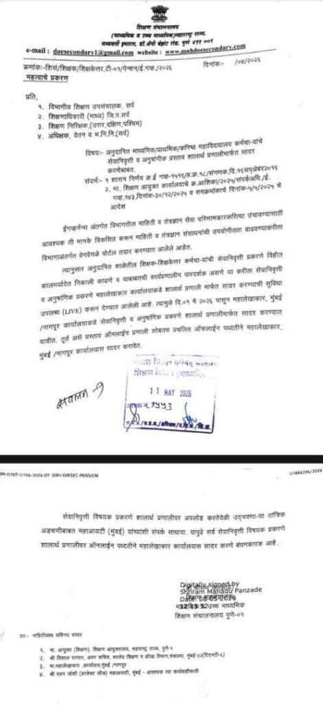 अनुदानित माध्यमिक/प्राथमिक/कनिष्ठ महाविदयालय कर्मचाऱ्यांचे सेवानिवृत्ती व अनुषांगीक प्रस्ताव शालार्थ प्रणालीमार्फत सादर करणेबाबत
Submit Pension Case Online In Shalarth