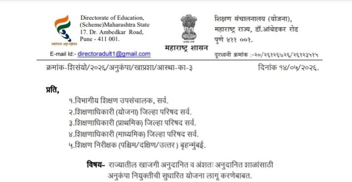 Shalansathi Anukampa Niyukti Sudharit Yojana