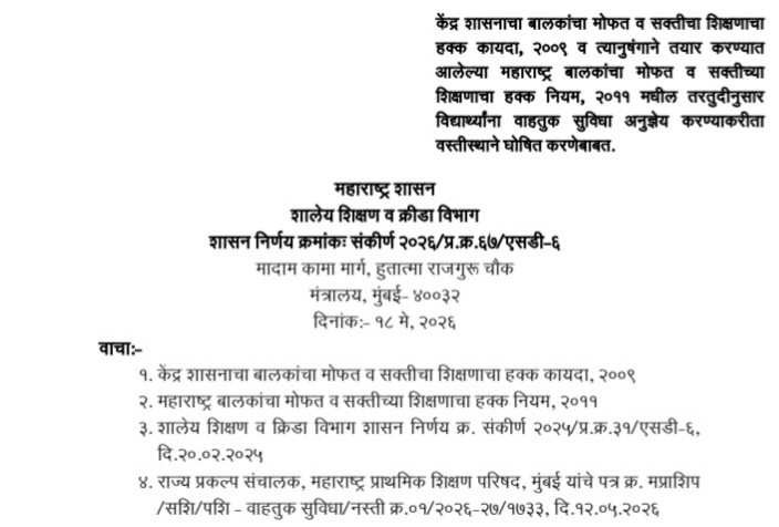 केंद्र शासनाचा बालकांचा मोफत व सक्तीचा शिक्षणाचा हक्क कायदा, २००९ व त्यानुषंगाने तयार करण्यात आलेल्या महाराष्ट्र बालकांचा मोफत व सक्तीच्या शिक्षणाचा हक्क नियम, २०११ मधील तरतुदीनुसार विद्यार्थ्यांना वाहतुक सुविधा अनुज्ञेय करण्याकरीता वस्तीस्थाने घोषित करणेबाबत विद्यार्थी वाहतूक भत्ता शासन निर्णय Vidyarthi Vahtuk Bhatta GR