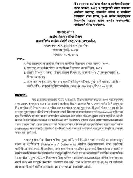 केंद्र शासनाचा बालकांचा मोफत व सक्तीचा शिक्षणाचा हक्क कायदा, २००९ व त्यानुषंगाने तयार करण्यात आलेल्या महाराष्ट्र बालकांचा मोफत व सक्तीच्या शिक्षणाचा हक्क नियम, २०११ मधील तरतुदीनुसार विद्यार्थ्यांना वाहतुक सुविधा अनुज्ञेय करण्याकरीता वस्तीस्थाने घोषित करणेबाबत विद्यार्थी वाहतूक भत्ता शासन निर्णय Vidyarthi Vahtuk Bhatta GR