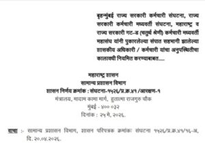 बृहन्मुंबई राज्य सरकारी कर्मचारी संघटना, राज्य सरकारी कर्मचारी मध्यवर्ती संघटना, महाराष्ट्र व राज्य सरकारी गट-ड (चतुर्थ श्रेणी) कर्मचारी मध्यवर्ती महासंघ यांनी पुकारलेल्या संपात सहभागी झालेल्या शासकीय अधिकारी / कर्मचारी यांचा अनुपस्थितीचा कालावधी नियमित करण्याबाबत शासन निर्णय Sampat Sahbhagi Adhikari Karmchari Yancha Anupasthiticha Kalavadhi Niyamit GR