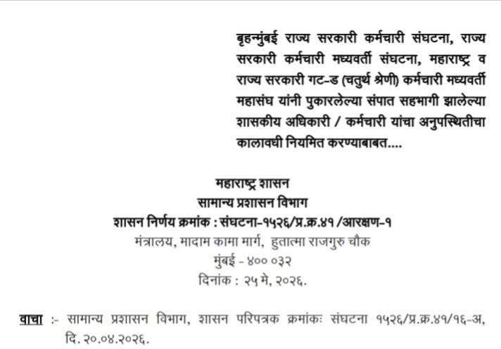 बृहन्मुंबई राज्य सरकारी कर्मचारी संघटना, राज्य सरकारी कर्मचारी मध्यवर्ती संघटना, महाराष्ट्र व राज्य सरकारी गट-ड (चतुर्थ श्रेणी) कर्मचारी मध्यवर्ती महासंघ यांनी पुकारलेल्या संपात सहभागी झालेल्या शासकीय अधिकारी / कर्मचारी यांचा अनुपस्थितीचा कालावधी नियमित करण्याबाबत शासन निर्णय Sampat Sahbhagi Adhikari Karmchari Yancha Anupasthiticha Kalavadhi Niyamit GR
