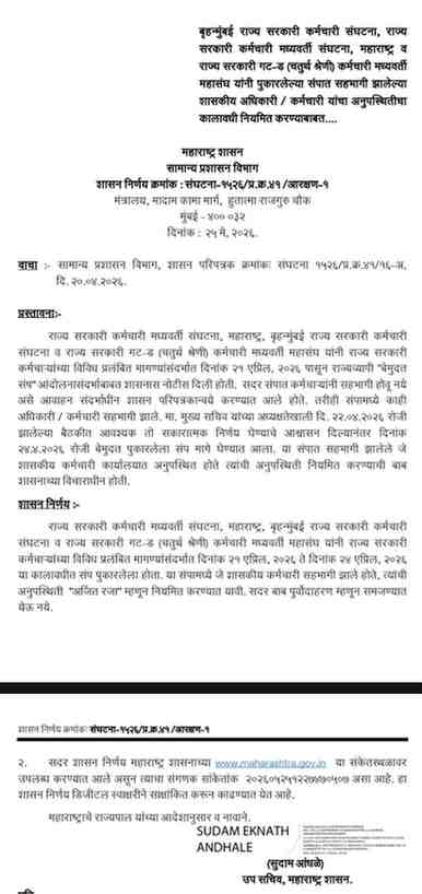 बृहन्मुंबई राज्य सरकारी कर्मचारी संघटना, राज्य सरकारी कर्मचारी मध्यवर्ती संघटना, महाराष्ट्र व राज्य सरकारी गट-ड (चतुर्थ श्रेणी) कर्मचारी मध्यवर्ती महासंघ यांनी पुकारलेल्या संपात सहभागी झालेल्या शासकीय अधिकारी / कर्मचारी यांचा अनुपस्थितीचा कालावधी नियमित करण्याबाबत शासन निर्णय Sampat Sahbhagi Adhikari Karmchari Yancha Anupasthiticha Kalavadhi Niyamit GR