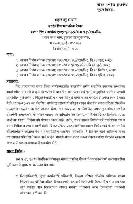मोफत गणवेश योजनेच्या सुधारणेबाबत Mofat Ganavesh Yojanechya Sudharnebabat Shasan Nirnay