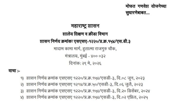 मोफत गणवेश योजनेच्या सुधारणेबाबत Mofat Ganavesh Yojanechya Sudharnebabat Shasan Nirnay