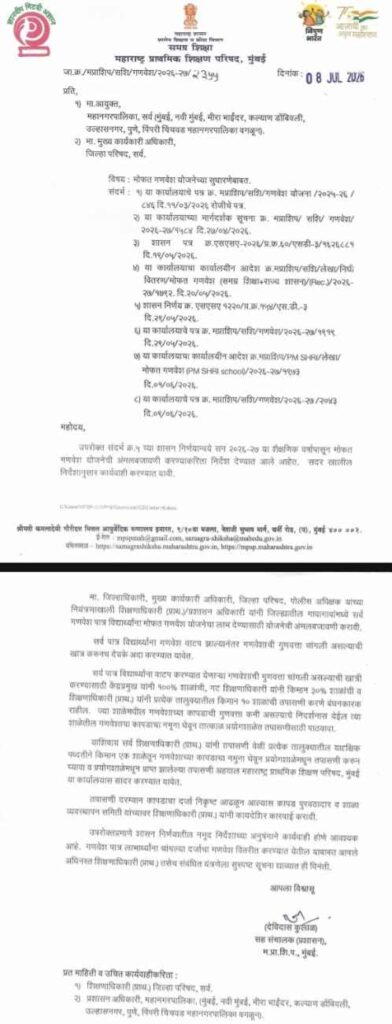 मोफत गणवेश योजनेच्या सुधारणेबाबत Mofat Ganavesh Yojanechya Sudharnebabat Shasan Nirnay महाराष्ट्र प्राथमिक शिक्षण परिषद परिपत्रक