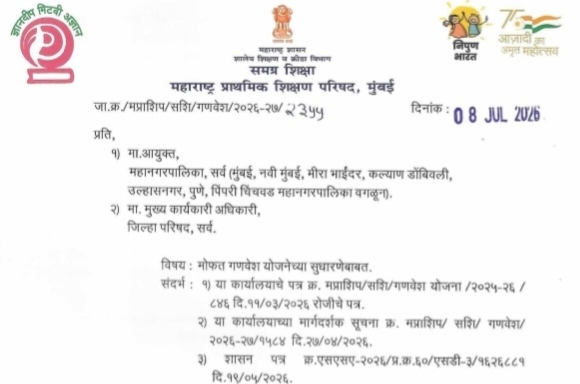 मोफत गणवेश योजनेच्या सुधारणेबाबत Mofat Ganavesh Yojanechya Sudharnebabat Shasan Nirnay महाराष्ट्र प्राथमिक शिक्षण परिषद परिपत्रक