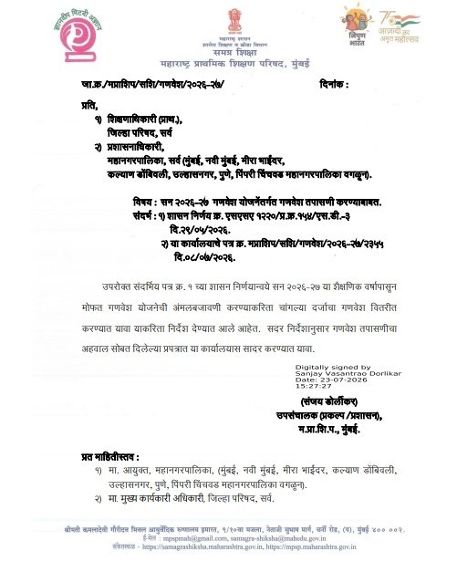 सन २०२६-२७ गणवेश योजनेंतर्गत गणवेश तपासणी करण्याबाबत मोफत गणवेश योजनेच्या सुधारणेबाबत Mofat Ganavesh Yojanechya Sudharnebabat Shasan Nirnay महाराष्ट्र प्राथमिक शिक्षण परिषद परिपत्रक