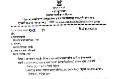 जनगणना कार्यात दिव्यांग कर्मचारी/अधिकाऱ्यांना कामे न देण्याबाबत Janganana Karyat Divyang Karmchari Adhikaryana Kame N Dene