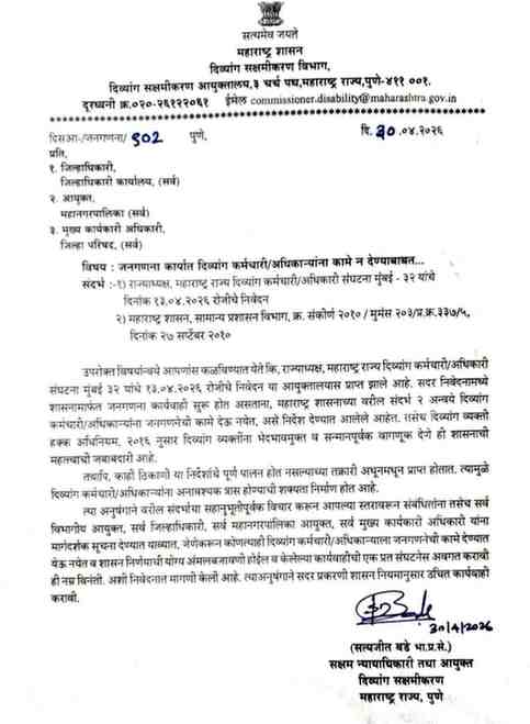 जनगणना कार्यात दिव्यांग कर्मचारी/अधिकाऱ्यांना कामे न देण्याबाबत Janganana Karyat Divyang Karmchari Adhikaryana Kame N Dene