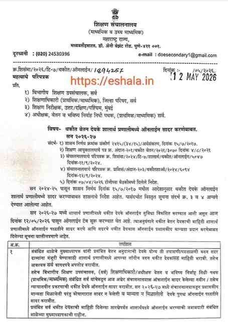 थकीत वेतन देयके शालार्थ प्रणालीमध्ये ऑनलाईन सादर करणेबाबत. सन २०२६-२७ Online Submission Of Pending Supplementry Salary Bills In Shalaarth Pranali