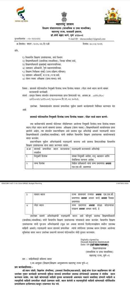 शालार्थ पोर्टलवरील नियुक्ती दिनांक/जन्म दिनांक/नावात जेंडर मध्ये बदल करणे बाबत करावयाची कार्यवाही आदेश Procedure To Change Appointment Date DOB Name Gender On Shalarth Portal