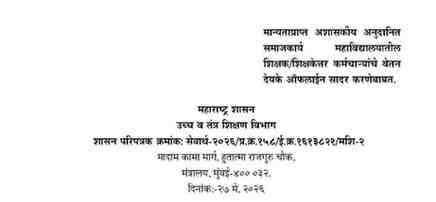 मान्यताप्राप्त अशासकीय अनुदानित समाजकार्य महाविद्यालयातील शिक्षक/शिक्षकेत्तर कर्मचाऱ्यांचे वेतन देयके ऑफलाईन सादर करणेबाबत Samajkarya Mahavidyalayatil Shikshak Shikshakettar Karmcharyanche Vetan Deyke Offline