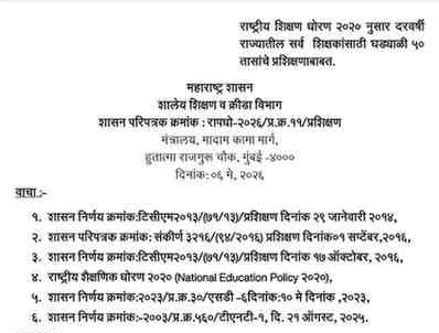 राष्ट्रीय शिक्षण धोरण २०२० नुसार दरवर्षी राज्यातील सर्व शिक्षकांसाठी घड्याळी ५० तासांचे प्रशिक्षणाबाबत Fifty hours of training mandatory for all teachers every year सर्व शिक्षक, उपमुख्याध्यापक, पर्यवेक्षक व मुख्याध्यापक यांनी दरवर्षी किमान घड्याळी ५० तासांचे सातत्यपूर्ण व्यावसायिक विकास (CPD) प्रशिक्षण पूर्ण करणे अनिवार्य आहे