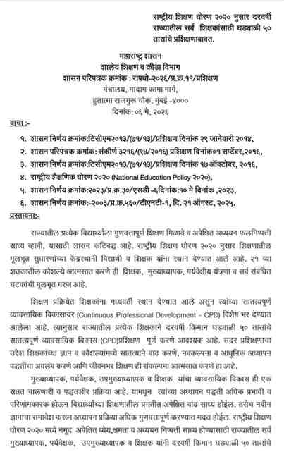 राष्ट्रीय शिक्षण धोरण २०२० नुसार दरवर्षी राज्यातील सर्व शिक्षकांसाठी घड्याळी ५० तासांचे प्रशिक्षणाबाबत Fifty hours of training mandatory for all teachers every year सर्व शिक्षक, उपमुख्याध्यापक, पर्यवेक्षक व मुख्याध्यापक यांनी दरवर्षी किमान घड्याळी ५० तासांचे सातत्यपूर्ण व्यावसायिक विकास (CPD) प्रशिक्षण पूर्ण करणे अनिवार्य आहे