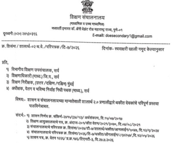 Online Submission Of Pending Supplementry Salary Bills In Shalaarth Pranali