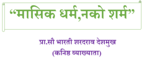 Masik Dharm Nako Sharm Bharti Sharadrao Deshmukh Yancha Navopkram Rajyastravar
