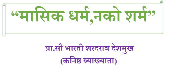 Masik Dharm Nako Sharm Bharti Sharadrao Deshmukh Yancha Navopkram Rajyastravar