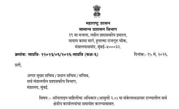 ऑनलाइन माहितीचा अधिकार (आवृत्ती २.०) या संकेतस्थळावर राज्यातील सर्व क्षेत्रीय कार्यालयांचा समावेश करण्याबाबत Online Mahiticha Adhikar Aavrutti 2 0