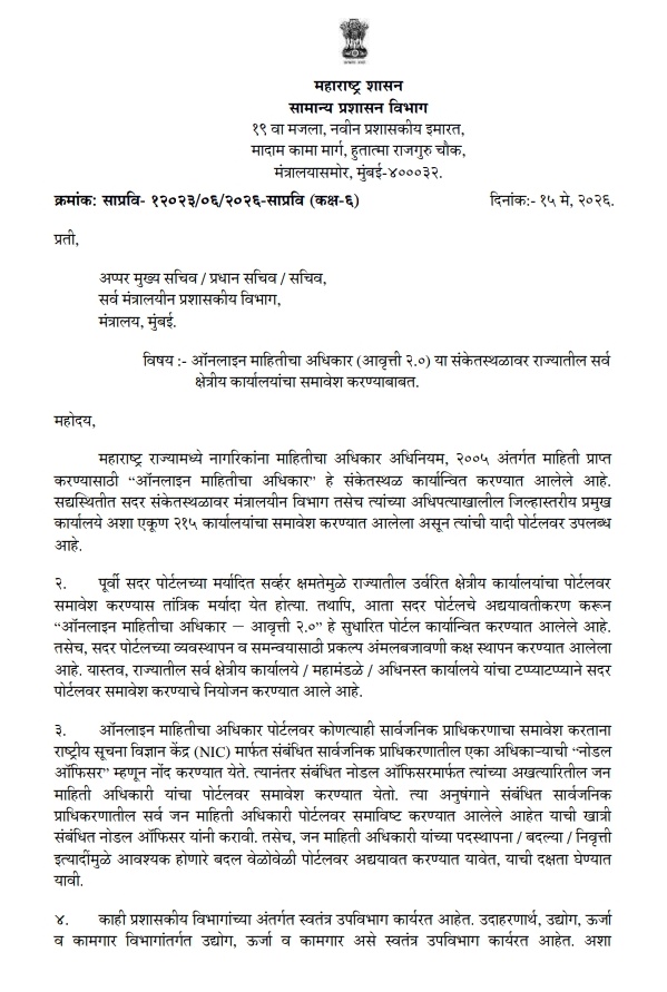 ऑनलाइन माहितीचा अधिकार (आवृत्ती २.०) या संकेतस्थळावर राज्यातील सर्व क्षेत्रीय कार्यालयांचा समावेश करण्याबाबत Online Mahiticha Adhikar Aavrutti 2 0
