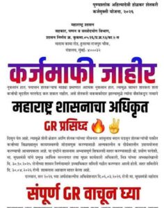 Punyashlok Ahilyadevi Holkar Shetkari Karjamukti Yojana 2026