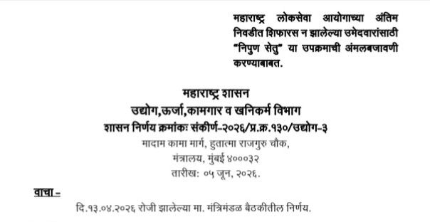‘निपुण सेतू’ – गुणवंत युवकांसाठी रोजगाराच्या नव्या संधींचा सेतू! महाराष्ट्र लोकसेवा आयोगाच्या अंतिम निवडीत शिफारस न झालेल्या उमेदवारांसाठी "निपुण सेतु" या उपक्रमाची अंमलबजावणी करण्याबाबत Nipun Setu Upkram