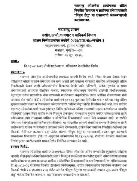 ‘निपुण सेतू’ – गुणवंत युवकांसाठी रोजगाराच्या नव्या संधींचा सेतू!     महाराष्ट्र लोकसेवा आयोगाच्या अंतिम निवडीत शिफारस न झालेल्या उमेदवारांसाठी "निपुण सेतु" या उपक्रमाची अंमलबजावणी करण्याबाबत Nipun Setu Upkram