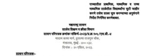 राज्यातील प्राथमिक माध्यमिक व उच्च माध्यमिक शाळेतील विद्यार्थ्यांना सुटी जाहीर करणे तसेच शाळा सुरु करण्याच्या अनुषंगाने निर्देश निर्गमित करणेबाबत परिपत्रक दिनांक २० एप्रिल २०२३ Shala Sutti Jahir Karane Suru Karne GR