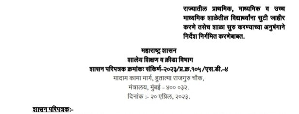 राज्यातील प्राथमिक माध्यमिक व उच्च माध्यमिक शाळेतील विद्यार्थ्यांना सुटी जाहीर करणे तसेच शाळा सुरु करण्याच्या अनुषंगाने निर्देश निर्गमित करणेबाबत परिपत्रक दिनांक २० एप्रिल २०२३ Shala Sutti Jahir Karane Suru Karne GR