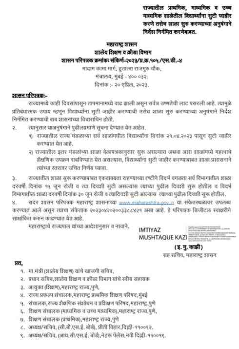 राज्यातील प्राथमिक माध्यमिक व उच्च माध्यमिक शाळेतील विद्यार्थ्यांना सुटी जाहीर करणे तसेच शाळा सुरु करण्याच्या अनुषंगाने निर्देश निर्गमित करणेबाबत परिपत्रक दिनांक २० एप्रिल २०२३ Shala Sutti Jahir Karane Suru Karne GR