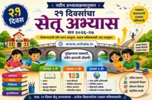 २१ दिवसांचा सेतू अभ्यास सन २०२६-२७ मध्ये इ.३ री, ४ थी व ६ वी साठी सेतू अभ्यास अंमलबजावणीबाबत तसेच इ. ६ वी प्रशिक्षण घटकसंच वितरणाबाबत Setu Abhyas