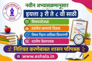 नवीन अभ्यासक्रमानुसार इयत्ता ३ री ते ८ वी साठी विषययोजना, शालेय कामाचे दिवस, विषय निहाय तासिका विभागणी व शालेय वेळापत्रक निश्चित करणेबाबत परिपत्रक Navin Abhyaskram Iyatta 3 Ri Te 8 Vi Vishyayojana Shaley Kamache Divas Vishay Nihay Tasika Vibhagani V Shaley Velapatrak