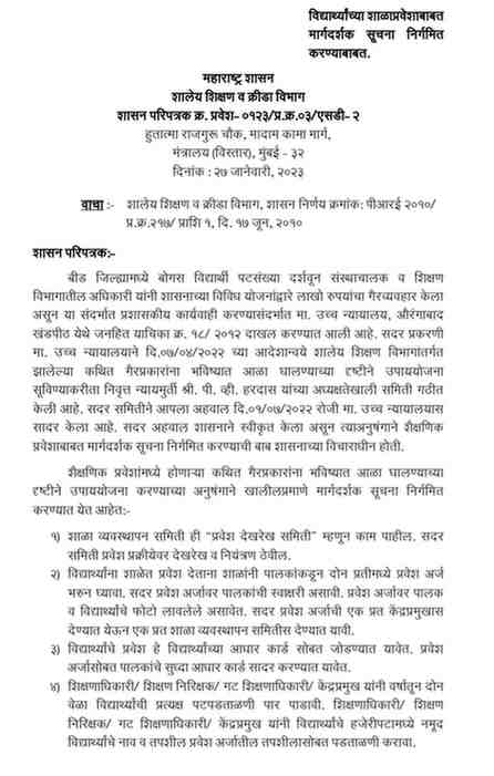 विद्यार्थ्यांच्या शाळाप्रवेशाबाबत मार्गदर्शक सूचना निर्गमित करण्याबाबत शासन निर्णय Vidyarthi Shalapravesh Margadarshak Suchana