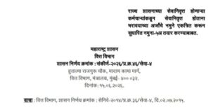 राज्य शासनाच्या सेवानिवृत्त होणाऱ्या कर्मचाऱ्यांकडून सेवानिवृत्त होताना भरावयाच्या अर्जाचे नमुने एकत्रित करून सुधारित नमुना-५अ तयार करण्याबाबत शासन निर्णय Retirement Application Revised Form 5A