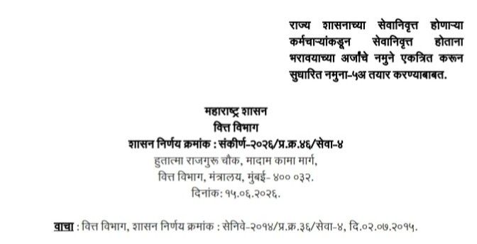 राज्य शासनाच्या सेवानिवृत्त होणाऱ्या कर्मचाऱ्यांकडून सेवानिवृत्त होताना भरावयाच्या अर्जाचे नमुने एकत्रित करून सुधारित नमुना-५अ तयार करण्याबाबत शासन निर्णय Retirement Application Revised Form 5A