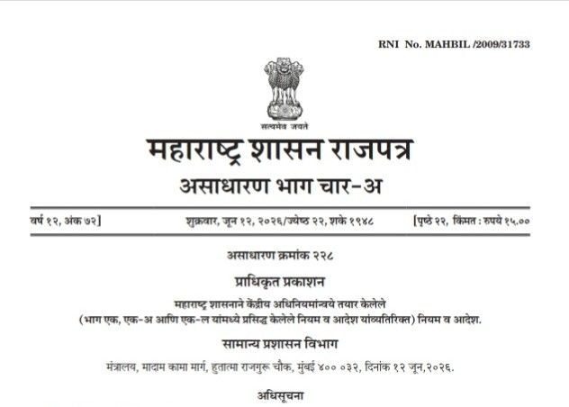महाराष्ट्र माहिती अधिकार नियम २०२६ Maharashtra RTI Rules 2026