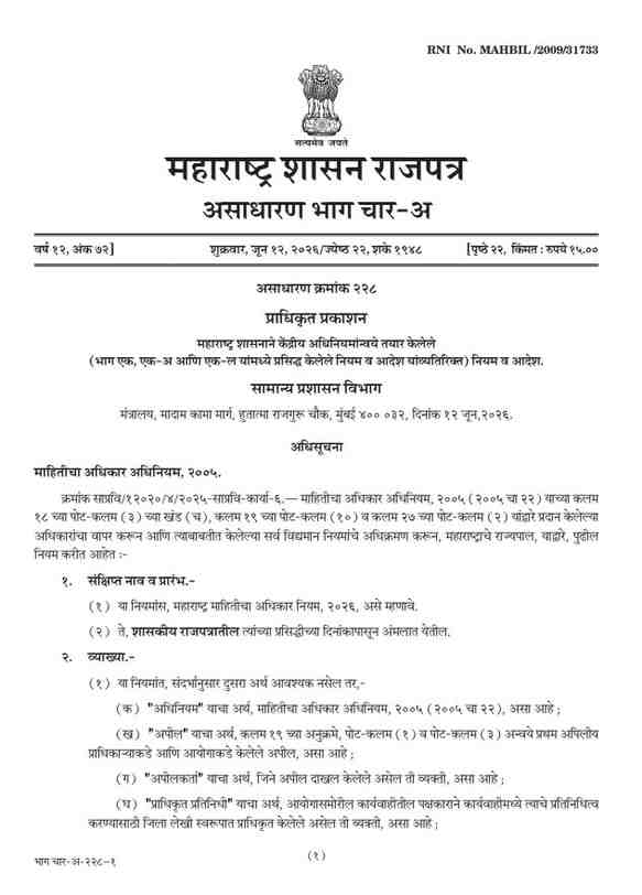 महाराष्ट्र माहिती अधिकार नियम २०२६ Maharashtra RTI Rules 2026