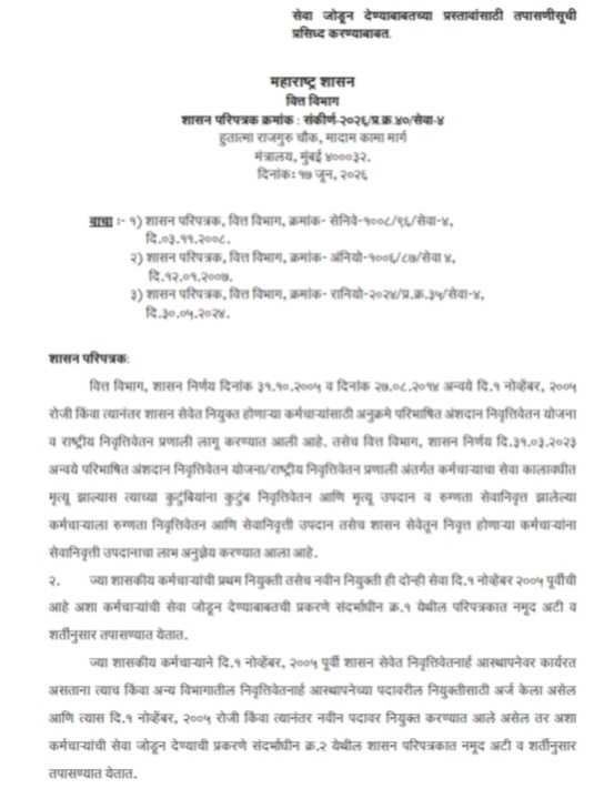 सेवा जोडून देण्याबाबतच्या प्रस्तावांसाठी तपासणीसूची प्रसिध्द करण्याबाबत Seva Jodni Prastav Tapasanisuchi