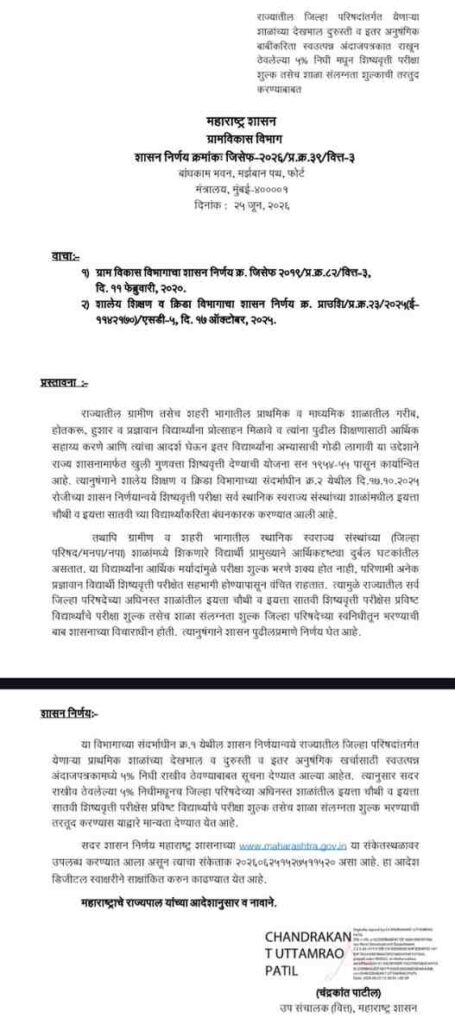 राज्यातील जिल्हा परिषदांतर्गत येणाऱ्या शाळांच्या देखभाल दुरुस्ती व इतर अनुषंगिक बाबींकरिता स्वउत्पन्न अंदाजपत्रकात राखून ठेवलेल्या ५% निधी मधून शिष्यवृत्ती परीक्षा शुल्क तसेच शाळा संलग्नता शुल्काची तरतुद करण्याबाबत Shishyvrutti Pariksha Shulk V Shala Sanlagnata Shulk ZP Marfat