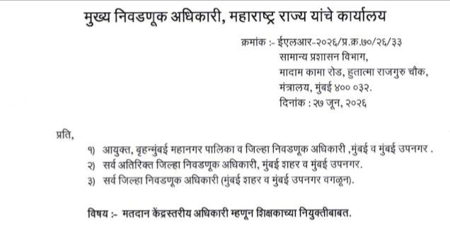 बीएलओ म्हणून शिक्षकाच्या नियुक्ती बाबत नवीन आदेश Shikshak BLO Niyukti मतदान केंद्रस्तरीय अधिकारी म्हणून शिक्षकाच्या नियुक्तीबाबत