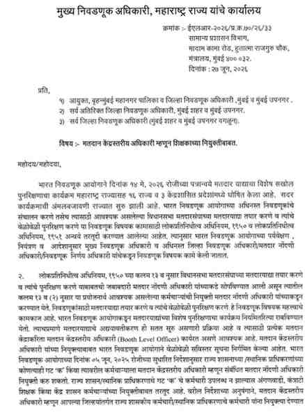 बीएलओ म्हणून शिक्षकाच्या नियुक्ती बाबत नवीन आदेश Shikshak BLO Niyukti मतदान केंद्रस्तरीय अधिकारी म्हणून शिक्षकाच्या नियुक्तीबाबत