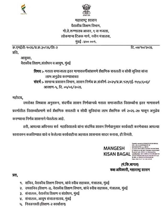 मराठा समाजाला इतर मागासवर्गीयांप्रमाणे शैक्षणिक सवलती व सोयी-सुविधा यांचा लाभ अनुज्ञेय करण्याबाबत Maratha Samajala Itar Magasvargiyanpramane Savalati GR