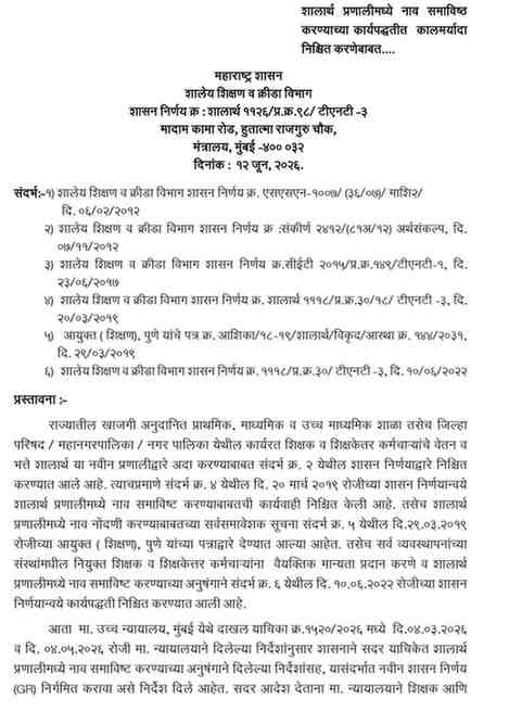 शालार्थ प्रणालीमध्ये नाव समाविष्ठ करण्याच्या कार्यपद्धतीत कालमर्यादा निश्चित करणेबाबत शासन निर्णय Shalarth Pranali Nav Samavishth Karnyas Kalmaryada
