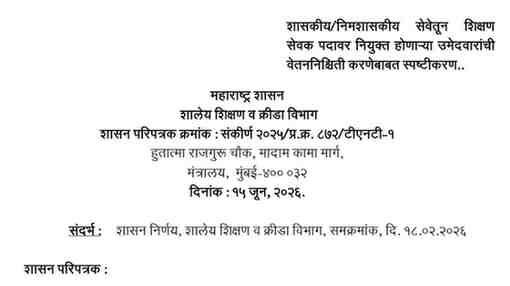 शासकीय/निमशासकीय सेवेतून शिक्षण सेवक पदावर नियुक्त होणाऱ्या उमेदवारांची वेतननिश्चिती करणेबाबत स्पष्टीकरण Shikshan Sevak Vetananischiti