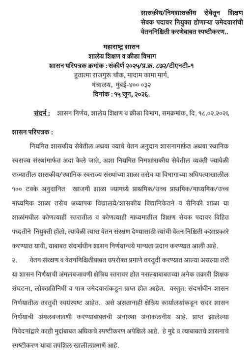 शासकीय/निमशासकीय सेवेतून शिक्षण सेवक पदावर नियुक्त होणाऱ्या उमेदवारांची वेतननिश्चिती करणेबाबत स्पष्टीकरण Shikshan Sevak Vetananischiti