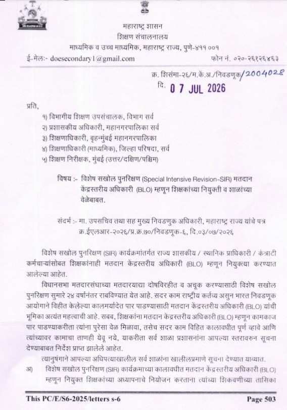 विशेष सखोल पुनरिक्षण (Special Intensive Revision- SIR) कार्यक्रमांतर्गत मतदान केंद्रस्तरीय अधिकारी बिएलओ म्हणून शिक्षकांच्या नियुक्ती व शाळांच्या वेळेबाबत नवीन आदेश Shikshak BLO Niyukti मतदान केंद्रस्तरीय अधिकारी म्हणून शिक्षकाच्या नियुक्तीबाबत
